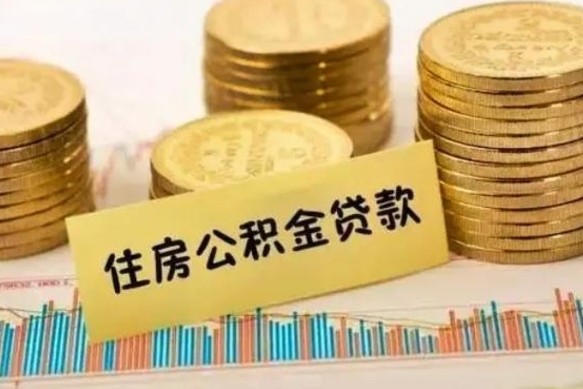 泸州公积金离职怎么取（公积金离职提取流程）