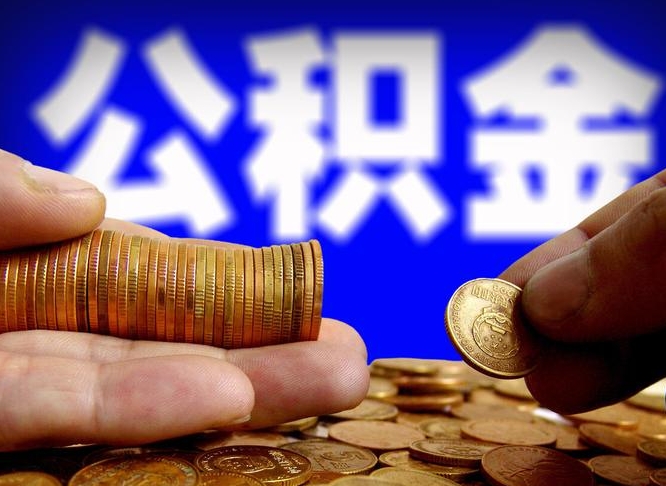 泸州离职公积金全取（离职公积金支取）